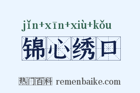 锦心绣口是什么意思的图片